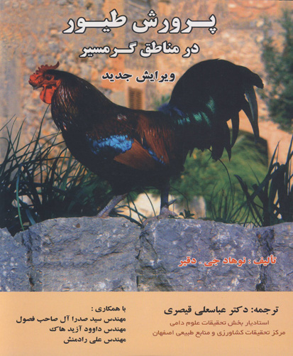 پرورش طیور در مناطق گرمسیر